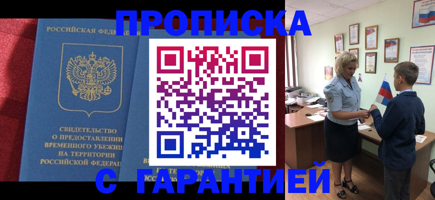 прописка для кредита в Белокурихе